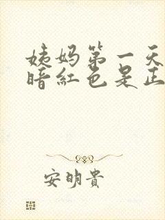 姨妈第一天血是暗红色是正常的吗