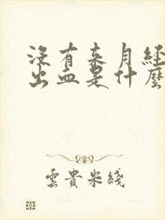 没有来月经下体出血是什么原因封面