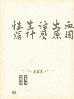 性生活出血小腹痛什么原因