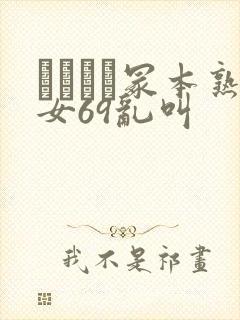 ヘンリー冢本熟女69乱叫