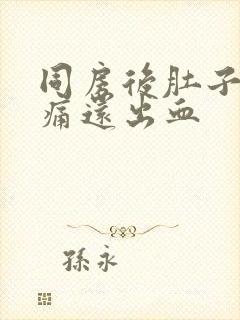 同房后肚子有点痛还出血