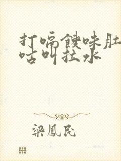 打嗝馊味肚子咕咕叫拉水封面