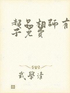 超品相师有声丸子免费封面