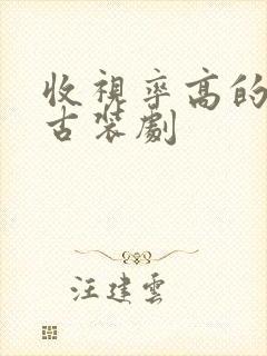 收视率高的韩国古装剧