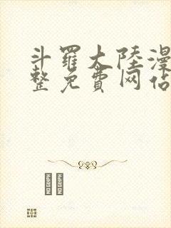 斗罗大陆漫画完整免费网站封面