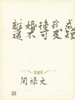 离婚后我成前妻遥不可及短剧