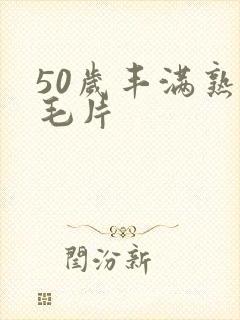 50岁丰满熟妇毛片封面