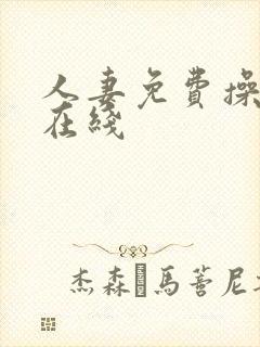 人妻免费操视频在线