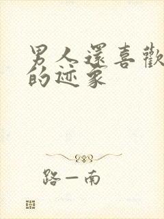 男人还喜欢前任的迹象封面