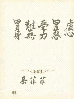 胃难受冒虚汗浑身无力恶心