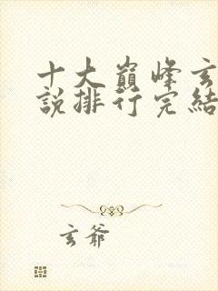 十大巅峰玄幻小说排行完结