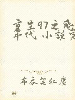 重生97之飞扬年代 小说完整