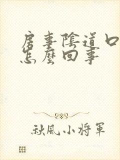 房事阴道口疼是怎么回事