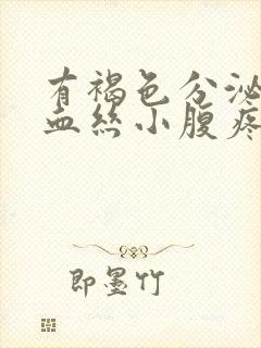 有褐色分泌物带血丝小腹疼痛