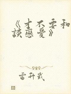 《才不要和老板谈恋爱》