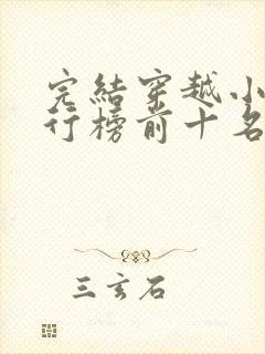 完结穿越小说排行榜前十名巅峰之作