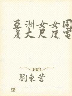 亚洲女女同性做爰大尺度电影