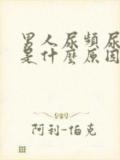 男人尿频尿的少是什么原因