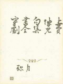 穿书勾他上位短剧全集免费