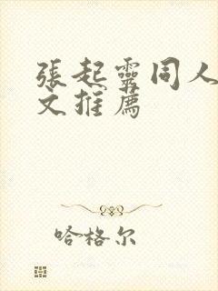 张起灵同人女主文推荐