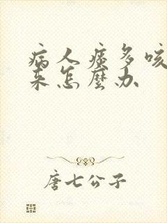 病人痰多咳不出来怎么办