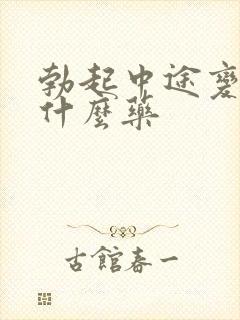 勃起中途变软吃什么药