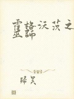 霍格沃茨之血脉巫师封面