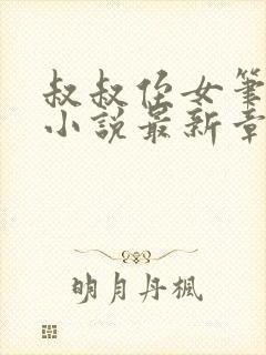 叔叔侄女笔趣阁小说最新章节更新时