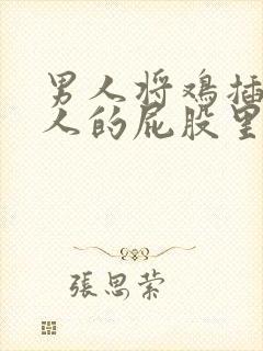 男人将鸡插在女人的屁股里