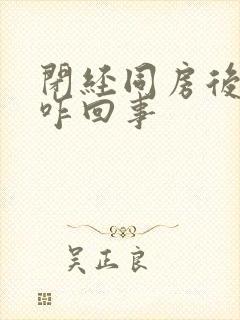 闭经同房后出血咋回事封面