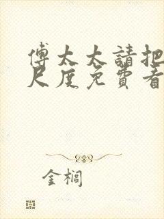 傅太太请把握好尺度免费看全文