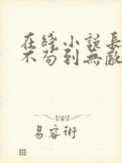 在线小说长生:不苟到无敌,绝不出山