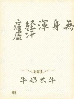 痛经浑身无力冒虚汗