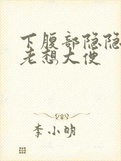 下腹部隐隐作痛老想大便