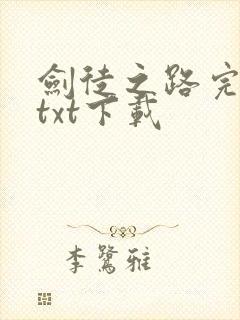 剑徒之路完整版txt下载封面