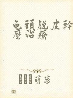 龟头脱皮干燥怎么治疗