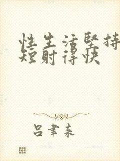 性生活坚持时间短射得快