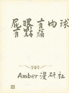 屁眼有肉球突出有点痛