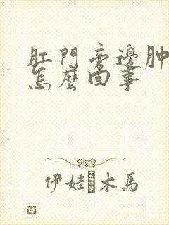 肛门旁边肿疼是怎么回事