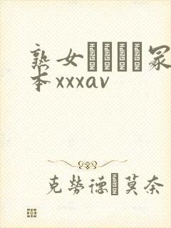 熟女ヘンリー冢本xxxav