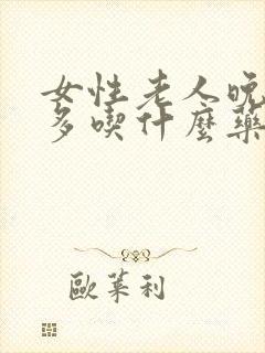 女性老人晚上尿多吃什么药最好