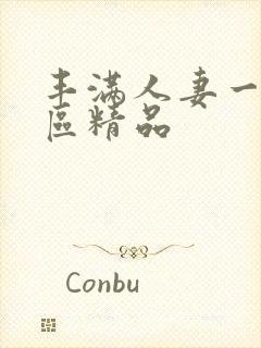 丰满人妻一区二区精品