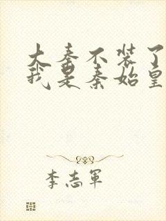 大秦不装了你爹我是秦始皇赵浪最新章节帝