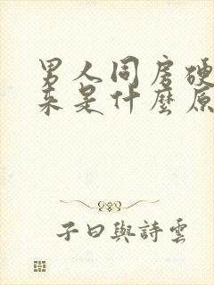 男人同房硬不起来是什么原因