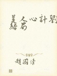 美人心计刘盈的结局