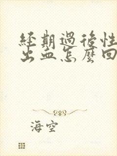 经期过后性生活出血怎么回事