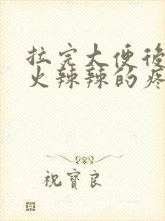 拉完大便后肛门火辣辣的疼