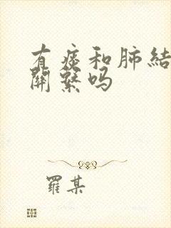 有痰和肺结节有关系吗