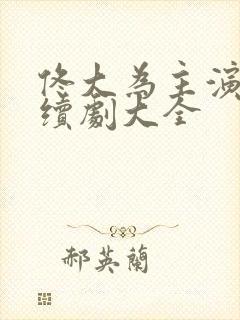 佟大为主演的连续剧大全