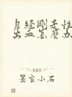 月经刚走性生活出血怎么办